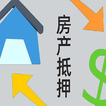 鲤城房产抵押贷款办理条件详解
